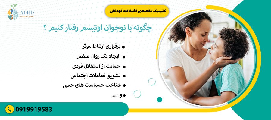 چگونه با نوجوان اوتیسم رفتار کنیم ؟